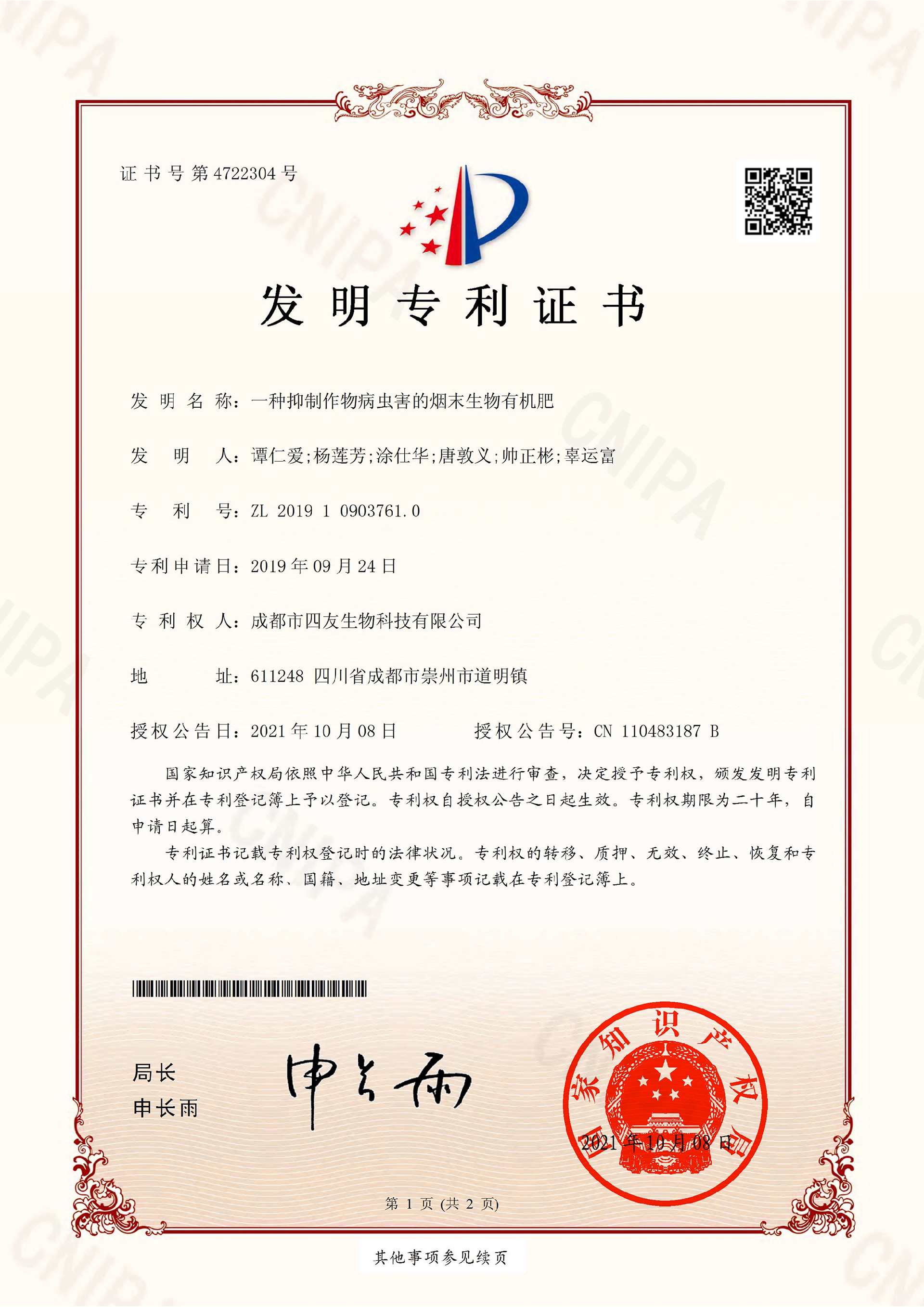072110080237_04.一種抑制作物病蟲(chóng)害的煙末生物有機肥_1.jpg