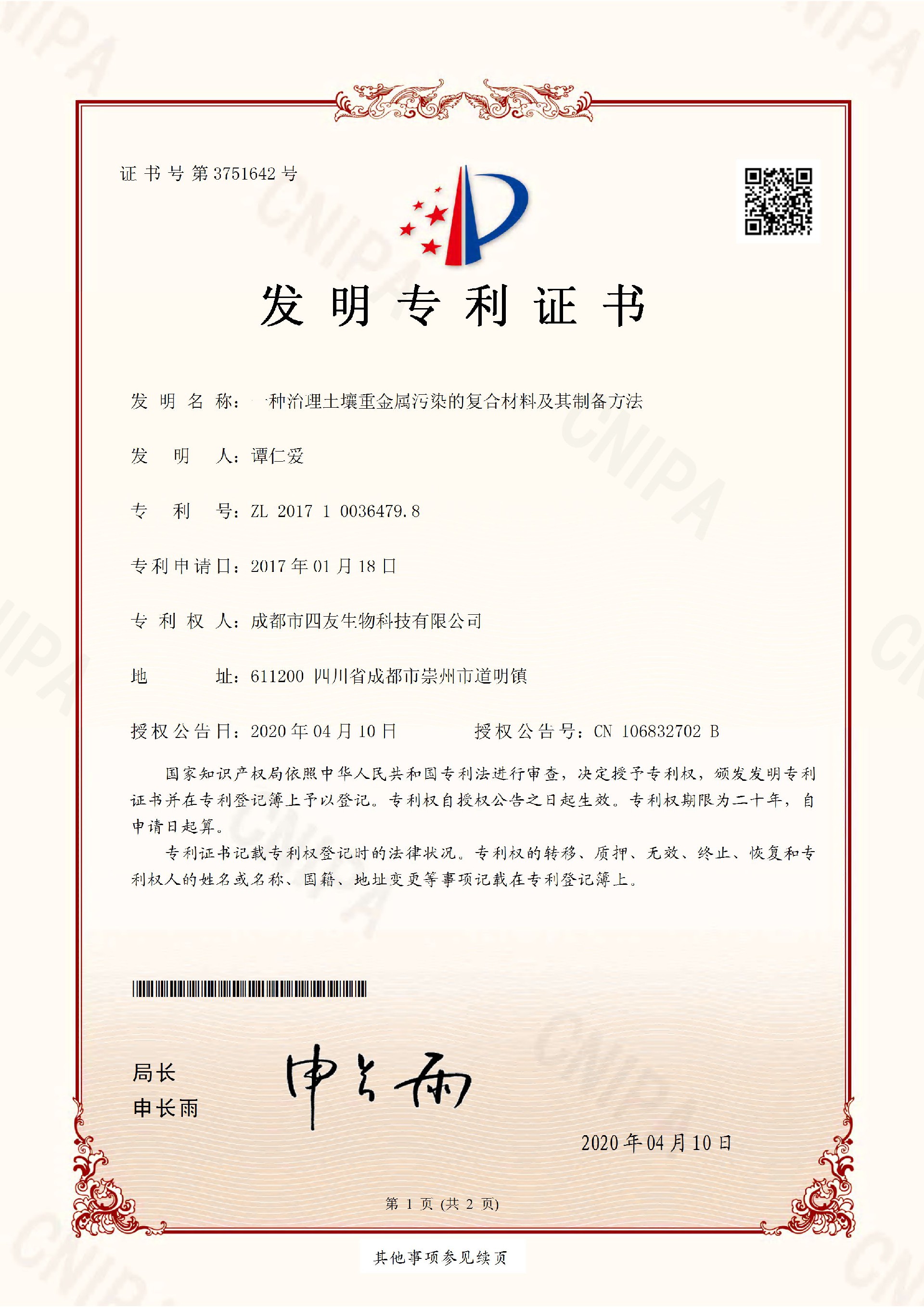 一種治理土壤重金屬污染的復合材料及其制備方法(1)_頁(yè)面_1.jpg
