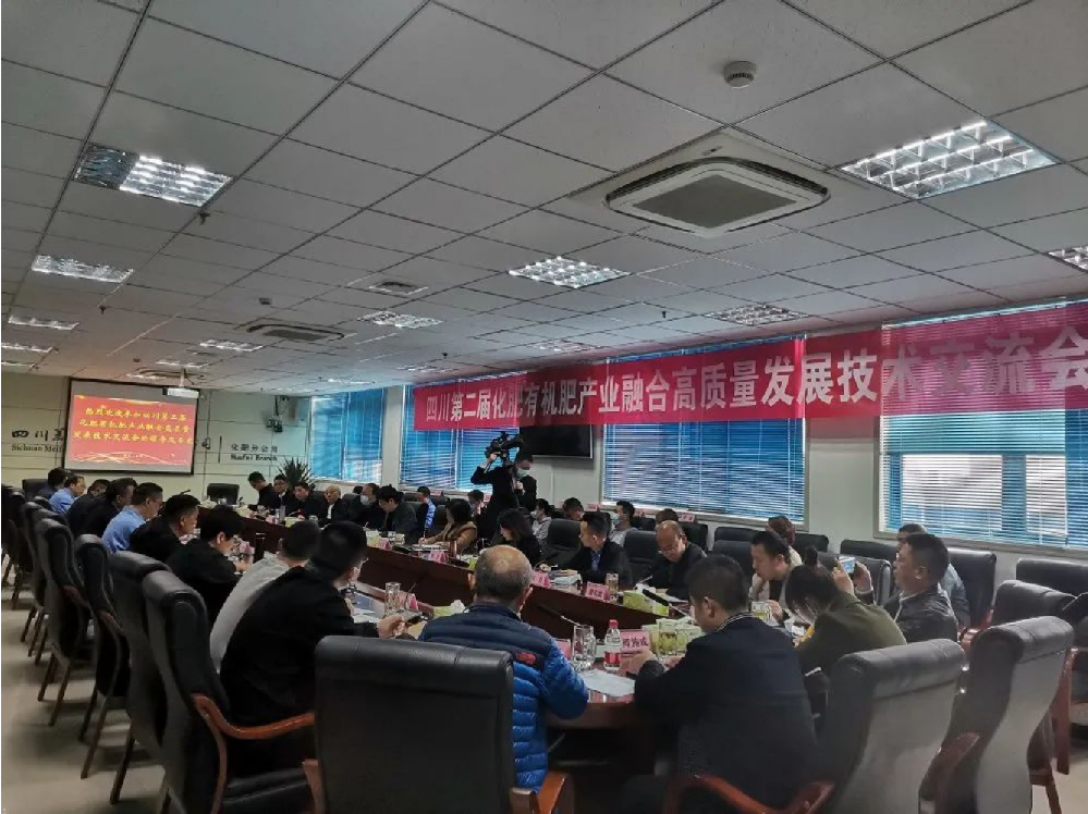 四川第二屆化肥有機(jī)肥產(chǎn)業(yè)融合高質(zhì)量發(fā)展技術(shù)交流會(huì)在德陽(yáng)美豐成功召開(kāi)
