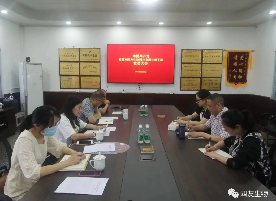 中共成都市四友生物科技有限公司黨支部黨員大會(huì)在彭州濛陽(yáng)基地召開！