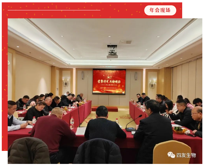 時(shí)序更替，逐夢前行，蓄勢待發(fā)，共繪精彩-四友生物2022工作總結(jié)暨表彰大會圓滿召開